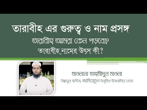তারাবীহ এর গুরুত্ব ও নাম প্রসঙ্গ : তারাবীহ কেন পড়বো? তারাবীহ নামের উৎস কী? -- মাওলানা তাহমীদুল মাওলা
