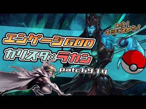 【LOL】いけ！ラカン！君に決めた！【カリスタ ラカンvs ドレイヴン パイク】 【もやしのADC教室#26】