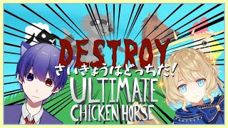 【 VTuberコラボ 】生きるか死ぬかのデスゲーム【 Ultimate Chicken Horse 】