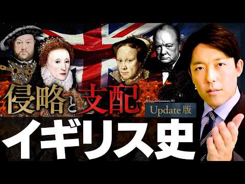 【イギリス史】侵略と支配の2000年！覇権争い、産業革命と世界大戦、そしてEU離脱【Update版】(British History)