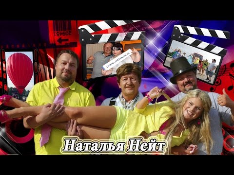 Наталья Нейт - Мальчики