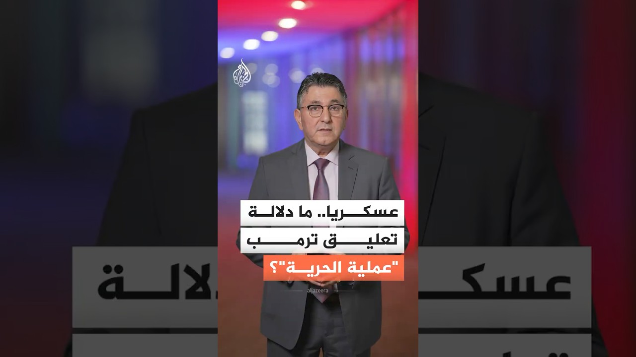فيديو | تعليق "مشروع الحرية" وإيران قد تفتح مضيق هرمز.. ما الدلالة عسكريا؟