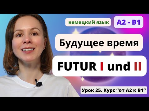 🇩🇪 Урок 25. Будущее время в немецком языке. Futur 1 und 2.  Futur I und II