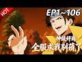 最新合集 神级奸商 全服求我别薅了 EP1 106 猥琐发育精髓被他们玩明白了 Mult