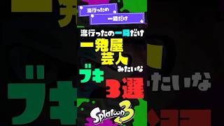 【流行ったの一瞬だけ】一発屋芸人みたいなブキ3選！ 【スプラ3】【スプラトゥーン3】 #shorts #スプラトゥーンレイダース #splatoon3 #スプラ