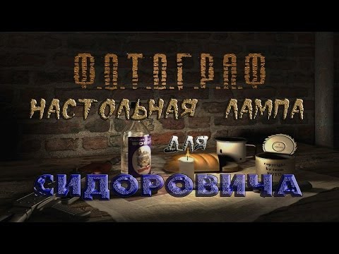 Где искать настольную лампу для Сидоровича в моде Фотограф - S.T.A.L.K.E.R.: Т.Ч.