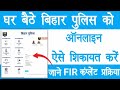 Online FIR Kaise Kare Police Complain Kaise Kare Online FIR Bihar Police