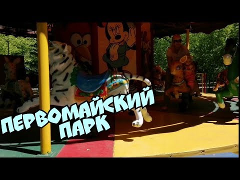 ПАРК г. БЛАГОВЕЩЕНСК. Часть 1