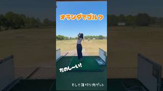 オランダのゴルフ場に行く休日。#オランダ#ヨーロッパ生活