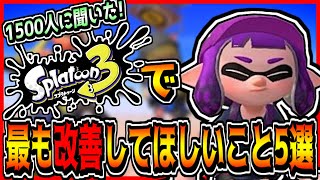 【1500人に聞いた!】スプラトゥーン3で最も改善してほしいこと5選!【Splatoon3】【ランキング】