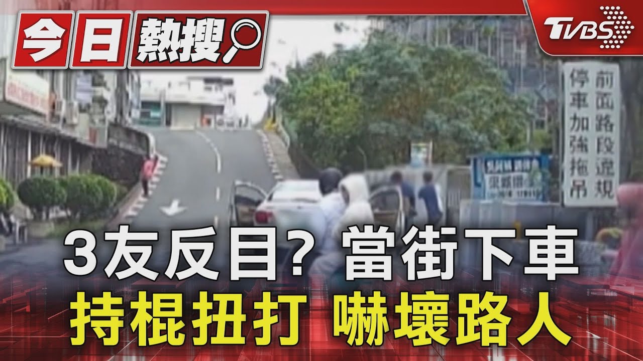 3友反目?當街下車持棍扭打 嚇壞路人
