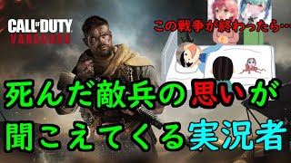 死んだ敵兵の思いが脳内に聞こえてくる実況者【CoD：Vネタ】