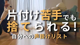 片付け迷子のための“捨てられる言葉リスト”公開【HSP/片付けられない】