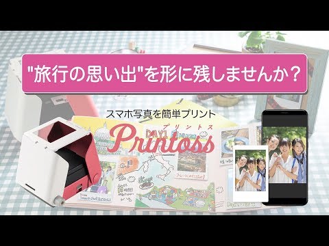 プリントス “旅行の思い出”を残しませんか？