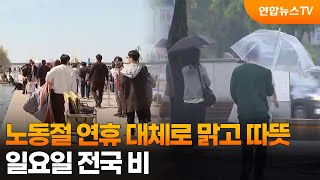 노동절 연휴 대체로 맑고 따뜻…일요일 전국 비 / 연합뉴스TV (YonhapnewsTV)