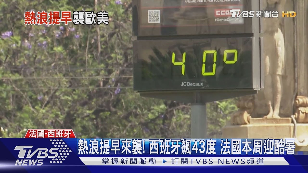 熱浪提早來襲!西班牙飆43度 法國本周迎酷暑