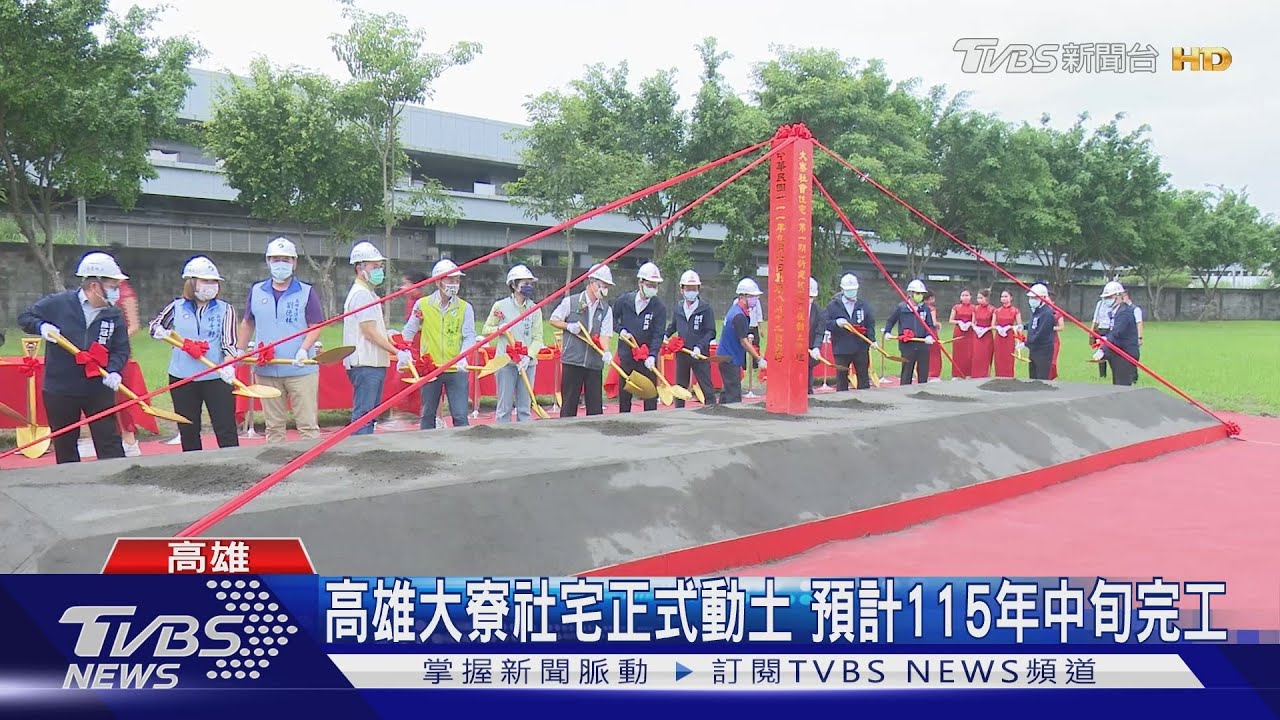 高雄大寮社宅正式動土　預計115年完工