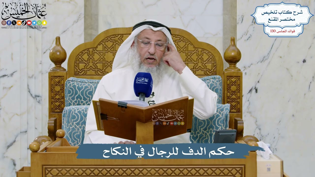 5516- حكم الدف للرجال في النكاح - عثمان الخميس