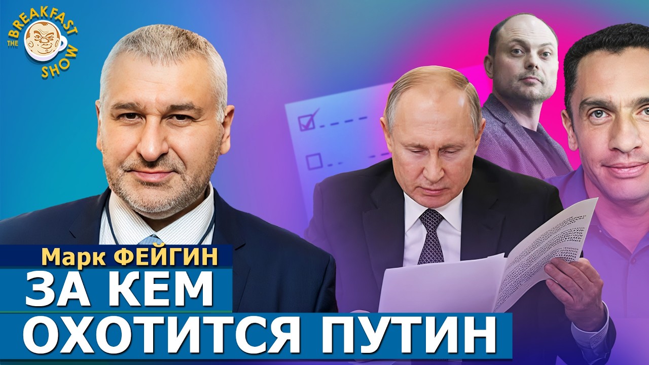 Обмен политзеков на санкции, Покушения на оппозиционеров, Кынев. Марк Фейгин