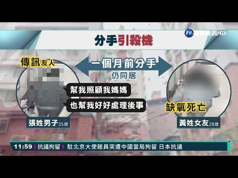 板橋爆情殺案 男口角殺害女友後自殘
