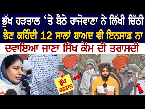 Balwant Rajoana on Hunger Strike : ਨੇ ਲਿੱਖੀ ਚਿੱਠੀ, ਭੈਣ ਕਹਿੰਦੀ 12 Yrs ਬਾਅਦ ਵੀ ਇਨਸਾਫ਼ ਨਾ ਦਵਾਇਆ ਜਾਣਾ...