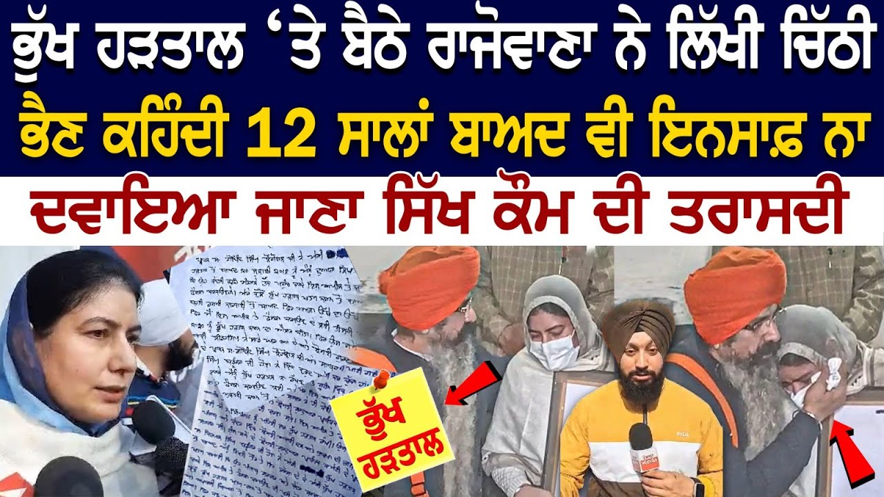 Balwant Rajoana on Hunger Strike : ਨੇ ਲਿੱਖੀ ਚਿੱਠੀ, ਭੈਣ ਕਹਿੰਦੀ 12 Yrs ਬਾਅਦ ਵੀ ਇਨਸਾਫ਼ ਨਾ ਦਵਾਇਆ ਜਾਣਾ... Balwant Rajoana on Hunger Strike : ਨੇ ਲਿੱਖੀ ਚਿੱਠੀ, ਭੈਣ ਕਹਿੰਦੀ 12 Yrs ਬਾਅਦ ਵੀ ਇਨਸਾਫ਼ ਨਾ ਦਵਾਇਆ ਜਾਣਾ...