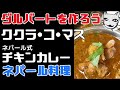 【レシピ】ネパール　チキンカレーの作り方　ククラコマス