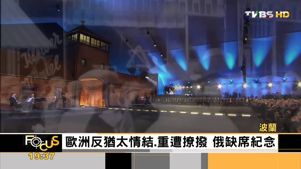 【FOCUS新聞】70年!最殘忍集中營:奧斯威辛 不該遺忘