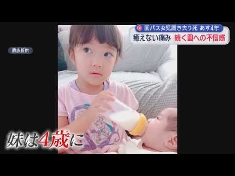 YouTube Video 「『年に一度、仏前に手を合わせる』という約束が果たされることは一度もありませんでした」父親が会見　3歳女児送迎バス置き去り死から4年　静岡・牧之原市　