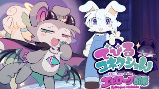【#でびコネ】エピローグ解禁！！大好きなゲームのエンディング後を堪能したい！！【コメント大歓迎】