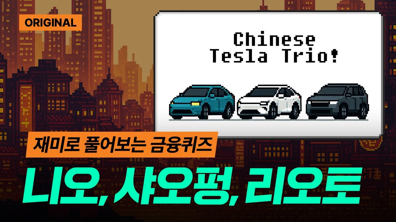 니오, 샤오펑, 리오토라고 들어봤나? | 그림퀴즈 START 중국 전기차 편