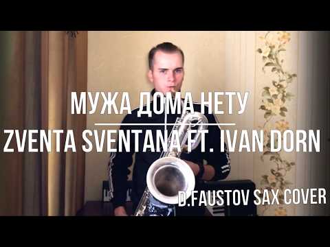 Zventa Sventana ft. Ivan Dorn - Мужа Дома Нету - D. Faustov Sax cover