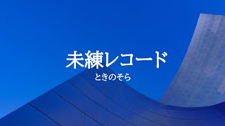 KARAOKE 未練レコード ときのそら