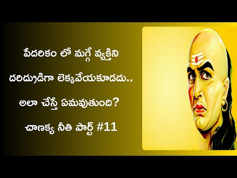 chanakya neeti sutralu in telugu part 11