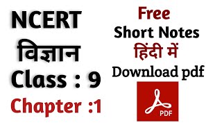 NCERT SCIENCE CLASS 9TH CHAPTER 1 Short Notes in Hindi
