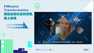Dell 開創金融科技新想像 線上論壇