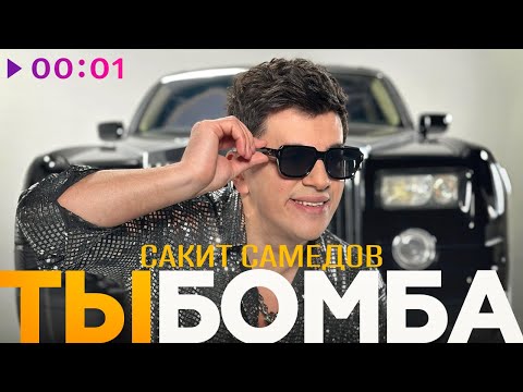 Сакит Самедов - Ты бомба | Official Audio | 2024