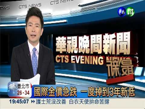 國際金價急跌 一度掉到3年新低