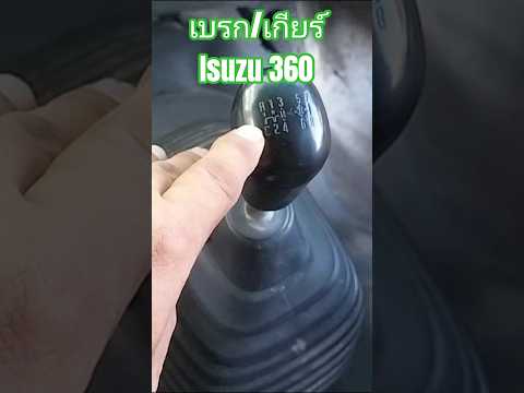 เบรค/เกียร์ isuzu 360