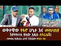ወቅታዊው የፋኖ ሁኔታ እና መከላከያ እየተከተለ ያለው ስትራቴ