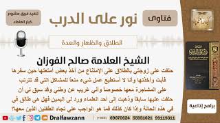 صورة حلف على زوجته بالطلاق إذا أخذت بعض أمتعتها حين سفرها فأخذتها فهل يقع الطلاق؟ الفوزان - كبار العلماء