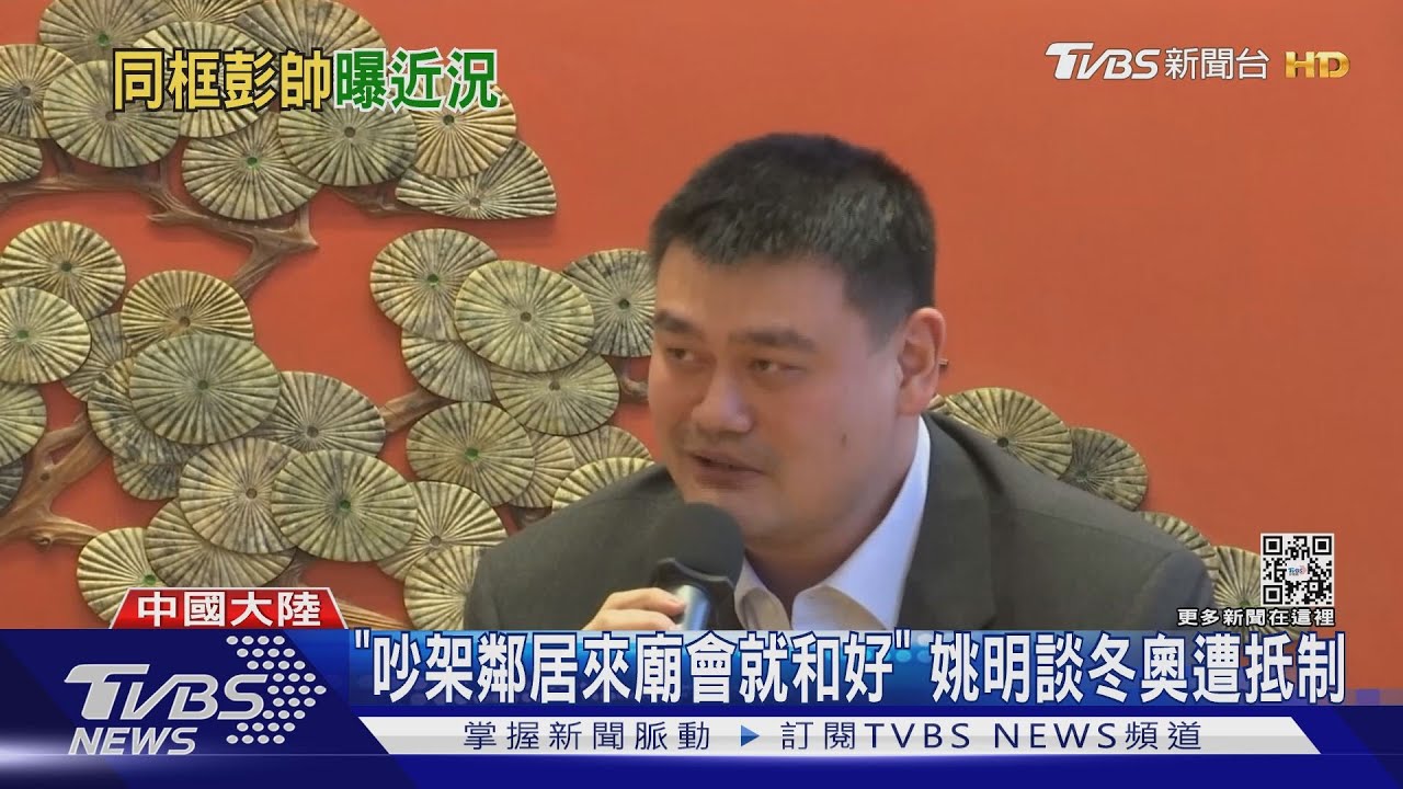 「吵架鄰居來廟會就和好」 姚明談冬奧遭抵制