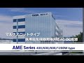 AMEシリーズの紹介