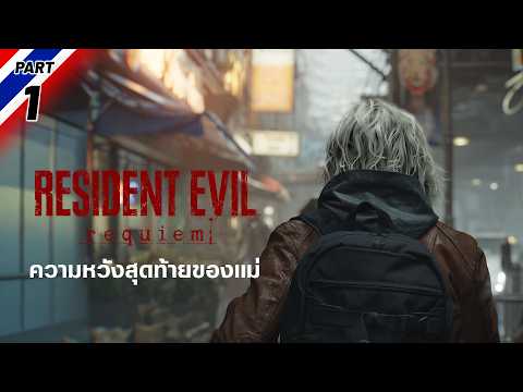 ความหวังสุดท้ายของแม่ | Resident Evil 9 [Part 1]
