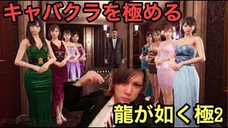 【龍が如く極2】神威がくぽとキャバクラを極める#2【顔出し】