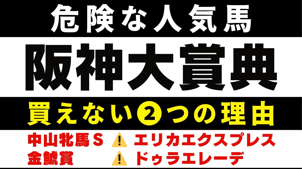#2029【危険な人気馬 2026　阪神大賞典】ダノンシーマなど人気上位５頭の血統と前走の考察 買えない２つの理由 にしちゃんねる 馬Tube