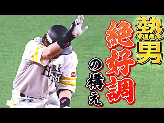 【常に全盛期】ホークス・松田宣浩『二塁打2本で熱男が絶好調!!』