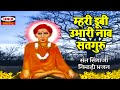 म्हरी डूबी उभारी नाव सतगुरु Mahri Dubi Ubhari Naaw Sat