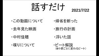 話すだけ 2021/07/22