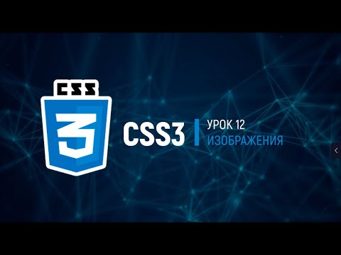 CSS3. Базовый полный курс. Урок 12 - Изображения